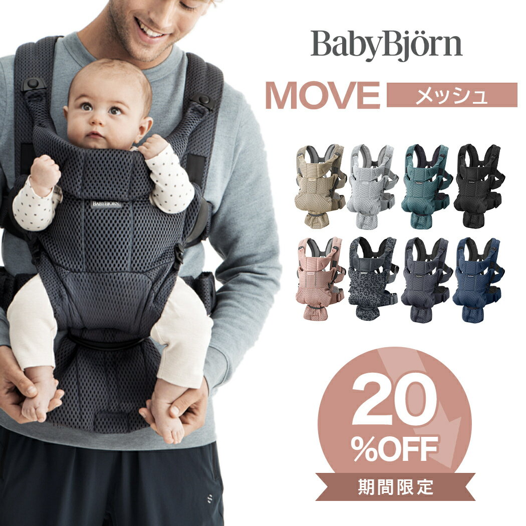 ベビービョルン 抱っこ紐 MOVE エアリーメッシュ ムーブ 新生児 メッシュ 抱っこひも 前向き BabyBjorn move ムーヴ 日本正規品 2年保証 SG基準 ベビーキャリア 即納 送料無料