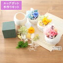 エッグカップ キット Egg cup kit【手作りキット】 [ たまご 卵みたい バラ ローズ プリザーブドフラワー 制作キット ハンドメイドキット プレゼン...