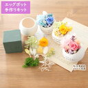 エッグカップ キット Egg cup kit【手作りキット】 [ たまご 卵みたい バラ ローズ プリザーブドフラワー 制作キット ハンドメイドキット プレゼント ギフト 贈り物 誕生日 記念日 お祝い プチギフト お返し ]