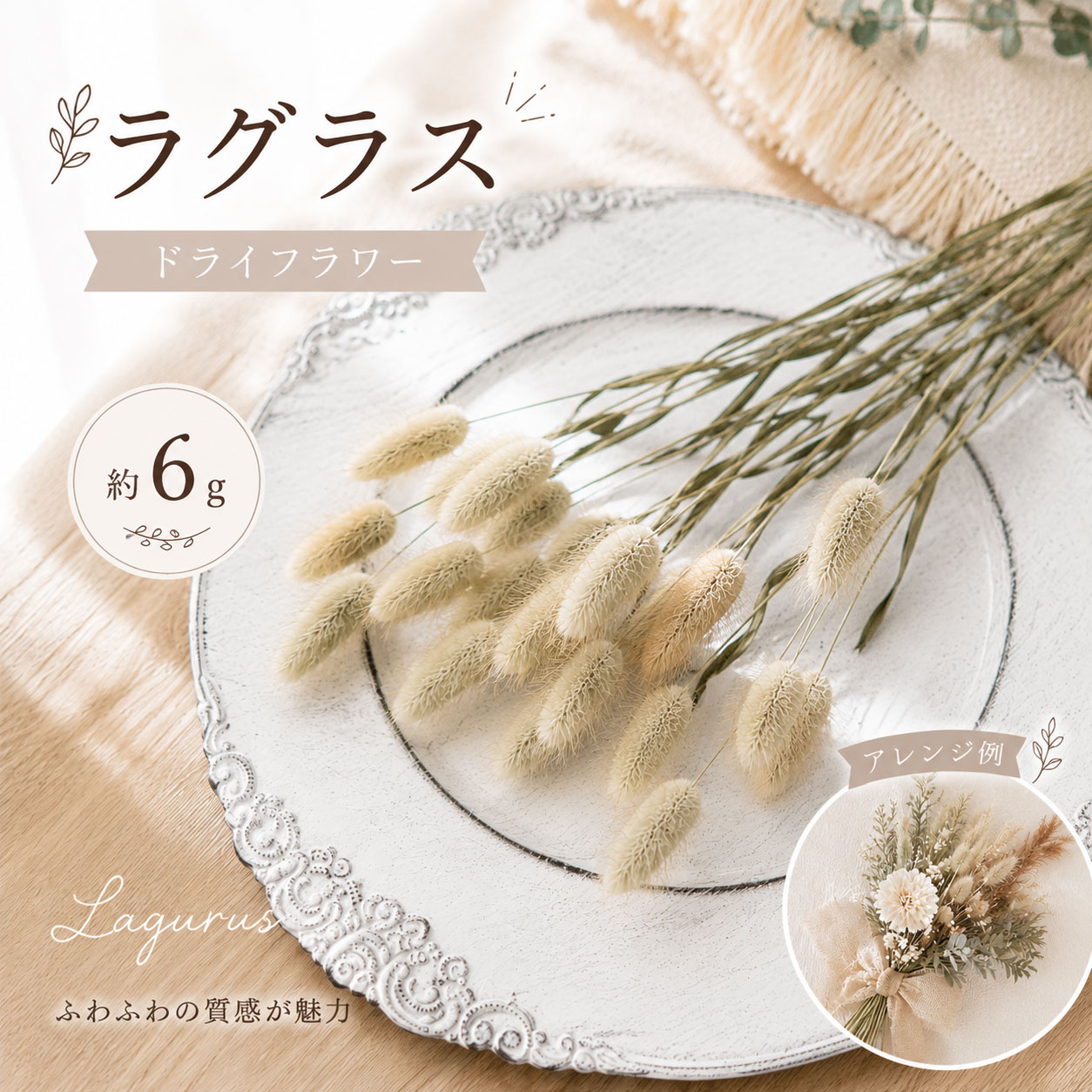 乐天商城 - ラグラス ドライフラワー 約6g｜ふわふわ可愛い天然素材 ナチュラルベージュ 花材 ハンドメイド スワッグ リース アレンジ
