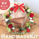 クリスマスリース 手作りキット 直径約15cm | クリスマス Xmas ハンドメイド キット 手作り てづくり 制作 リース ドライフラワー プリザーブドフラワー アジサイ 木の実 ワークショップ フラワー プレゼント ギフト 子供も作れる 簡単 工作 ボンド プレゼント交換 送料無料