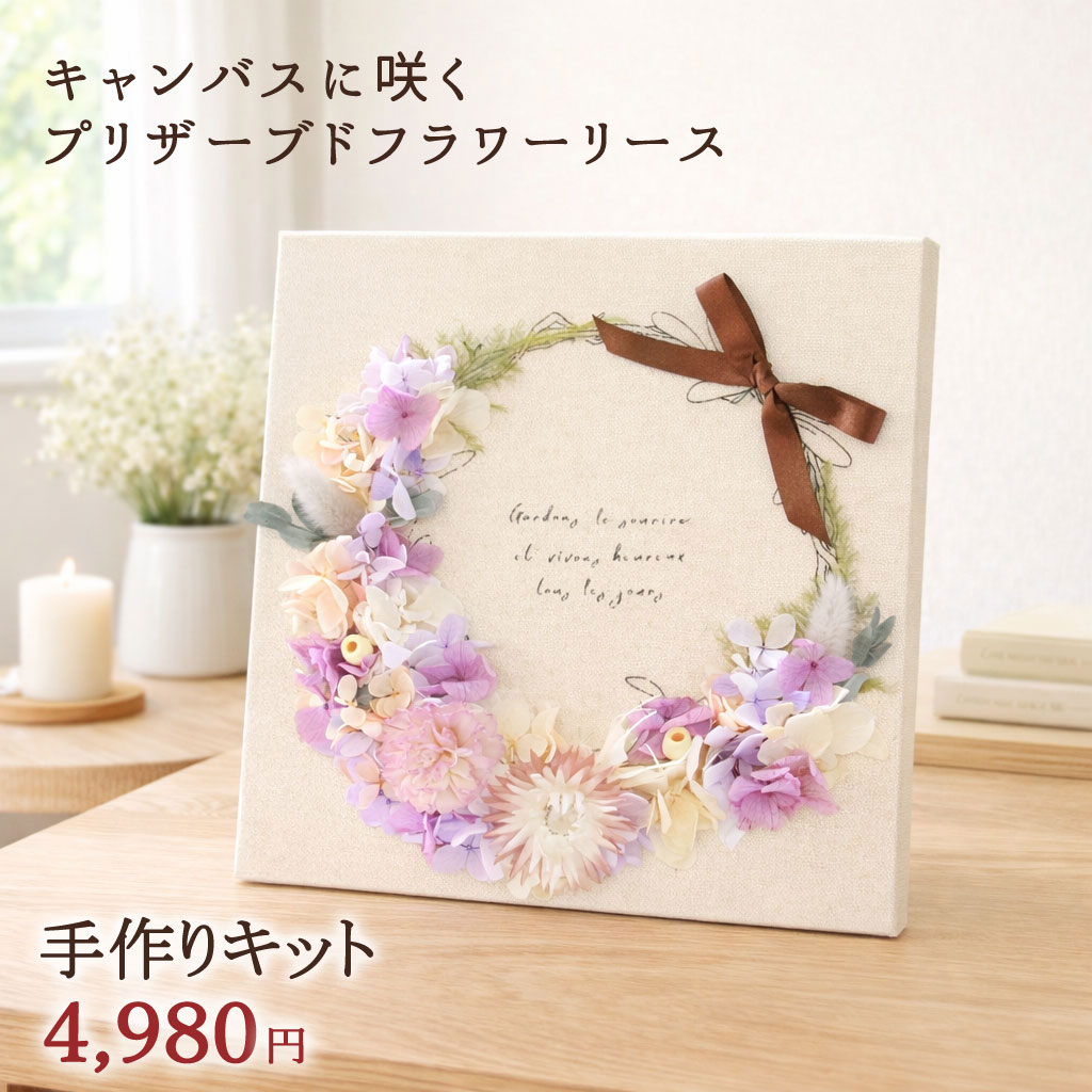 商品仕様 商品名 プリザーブドフラワー フラワーアレンジメントキット サイズ 約21cm × 21cm × 厚み 約0.9cm 素材 プリザーブドフラワー / キャンバスボード / リボン 制作方法 花材を配置しグルーガンまたは木工用ボンドで接着して制作します 制作時間目安 約30分 セット内容 キャンバスボード プリザーブドフラワー花材 リボン タイプ 手作りキット / 完成品（選択可） 注意事項 プリザーブドフラワーは自然素材のため色や形に個体差があります。 直射日光・高温多湿を避けて飾ってください。作って飾れるフラワーアレンジメントキット。 プリザーブドフラワーを使ったやさしい手作り時間を楽しめます。 初心者の方でも簡単に作れるナチュラルなフラワーアレンジメントです。 キャンバスボードに描かれたリースラインに沿って 花材を配置するだけ。 作って楽しみ、完成後はそのままインテリアとして飾れます。 完成後はナチュラルインテリアとして リビングや玄関などに飾って楽しめます。 初心者でも作りやすいフラワーアレンジキット。 リースのラインに沿って花を配置するだけで バランスよく仕上がります。 届いてすぐ作れる手作りキット。 プリザーブドフラワーやキャンバスボードなど 必要な材料がセットになっています。 作り方はとても簡単。 01 リボンを貼る 02 グリーンを貼る 03 花材をアレンジ 04 完成 ※接着はグルーガンがおすすめです。 ※木工用ボンドでも制作できます。 商品サイズ 約21cm × 21cm 厚み 約9mm 壁に飾っても、棚に置いても楽しめる 飾りやすいサイズです。 手作りの時間も贈れるフラワーギフト。 母の日、誕生日、記念日などの贈り物にもおすすめです。 壁掛け、卓上どちらにも対応しています。 お好きな方法で飾っていただけます。 世界にひとつの作品。 花の配置によって表情が変わり 自分だけのフラワーアレンジメントが完成します。 選べる2タイプ。 手作りキット：自分で作る楽しさ 完成品：届いてすぐ飾れる 花と過ごすやさしい手作り時間。 natural mocoでは プリザーブドフラワーを使った 手作りキットをお届けしています。 メッセージカードを 無料でお付けできます。 カートに入れる前にご希望のカードを お選びください。 金額がわかる伝票は お入れしません。 本商品はメール便による発送です。