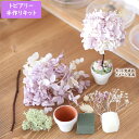 【手作りキット】 ミニトピアリー フラワーキット (パープル) [ 贈り物 ハンドメイド プレゼント ギフト 母の日 プチギフト 敬老の日 誕生日プレゼント 結...
