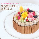 フラワータルト 手作りキット フルーツミックス | タルトみたい ケーキ タルト お花 フラワー プリザーブドフラワー ドライフラワー 贈り物 インテリアフラワ...