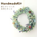 ドライフラワー あじさい リース 手作りキット アンティーク Antique 直径約15cm | ハンドメイド キット 手作り てづくり 制作 リース ドライフ...