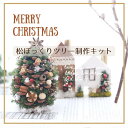 クリスマス 松ぼっくり ツリー 制作キット 北欧 おしゃれ 卓上 キット クリスマスツリー 手作り 子供 工作 イベント オーナメント ナチュラル 飾り 送料無...