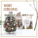 大王松の大きな松ぼっくりをベースに作るクリスマスツリー アレンジメント制作キットです。落ち着いた色合いの北欧風のクリスマスツリーが制作できます。キット内容は、大きな松ぼっくり（ツリー）、緑のヒムロスギ（ツリー枝）、白いフィンランドモス（雪）、木の実ミックス（オーナメント）、土台の輪切り板（バランスを整える土台）、簡単な制作マニュアル、が含まれます。制作に当たって、木工用ボンドと紙皿(ボンドを適量出しておく)をご用意ください。マニュアルを見ながら、松ぼっくりの隙間にヒムロスギや木の実ミックス、白モス等をボンドで付けていきます。7歳児でも30分程度で完成しました。 ■素材 ドライフラワー、プリザーブドフラワー ■備考 ※自然素材ですので、花や茎の一部取れ、欠け、色味の違い、くすみ、サイズ・容量個体差等見受けられる場合がございます。また、在庫状況により一部花材の変更、色味の変更をさせていただく場合がございます。ご了承ください。クリスマス 松ぼっくり ツリー 制作キット 大王松の大きな松ぼっくりをベースに作るクリスマスツリー アレンジメント制作キット 大王松の大きな松ぼっくりをベースに作るクリスマスツリー アレンジメント制作キット 大王松の大きな松ぼっくりをベースに作るクリスマスツリー アレンジメント制作キットです。落ち着いた色合いの北欧風のクリスマスツリーが制作できます。キット内容は、大きな松ぼっくり（ツリー）、緑のヒムロスギ（ツリー枝）、白いフィンランドモス（雪）、木の実ミックス（オーナメント）、土台の輪切り板（バランスを整える土台）、簡単な制作マニュアル、が含まれます。制作に当たって、木工用ボンドと紙皿(ボンドを適量出しておく)をご用意ください。マニュアルを見ながら、松ぼっくりの隙間にヒムロスギや木の実ミックス、白モス等をボンドで付けていきます。7歳児でも30分程度で完成しました。 この商品のイチオシポイント ・ 北欧風のおしゃれなデザイン ・ 子供でも楽しく制作できる ・ 当店だけのオリジナルセット 別売りの花材でカラフルアレンジ