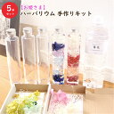【5本分】【お姫さま】ハーバリウム 手作り キット(オイル1本、ガラス瓶5本、花材セット5種類) 植物標本 結婚 スターターキット 初心者 プリザーブド ドライ...