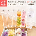 【5本分】【カクテル】ハーバリウム 手作り キット(オイル1本、ガラス瓶5本、花材セット5種類) 植物標本 結婚 スターターキット 初心者 誕生日プレゼント 花...