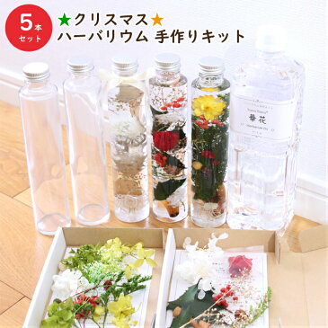 【5本分】【クリスマス】ハーバリウム 手作り キット(オイル1本、ガラス瓶5本、花材セット5種類) 植物標本 Xmas スターターキット 初心者 プリザーブド ドライフラワー クリスマスプレゼント 花材 ギフト