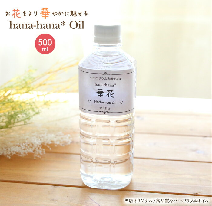 hana-hana* 華花オイル（500ml） ハーバリウム ハーバリウムオイル ハーバリウム専用オイル 流動パラフィン ハーバリウムキット 手作り オリジナル ワークショップ ミネラルオイル