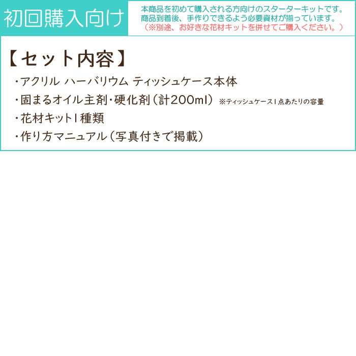 【初回購入者向け】 ハーバリウム ティッシュケース スターターキット （花材付属...