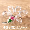 【5点セット】 アクリル 箸置き キット (深型)[ ハーバリウム レジン パーツ 土台 ベース 容器 透明 クリア 素材 ハンドメイド キッチン雑貨 固まるオ...