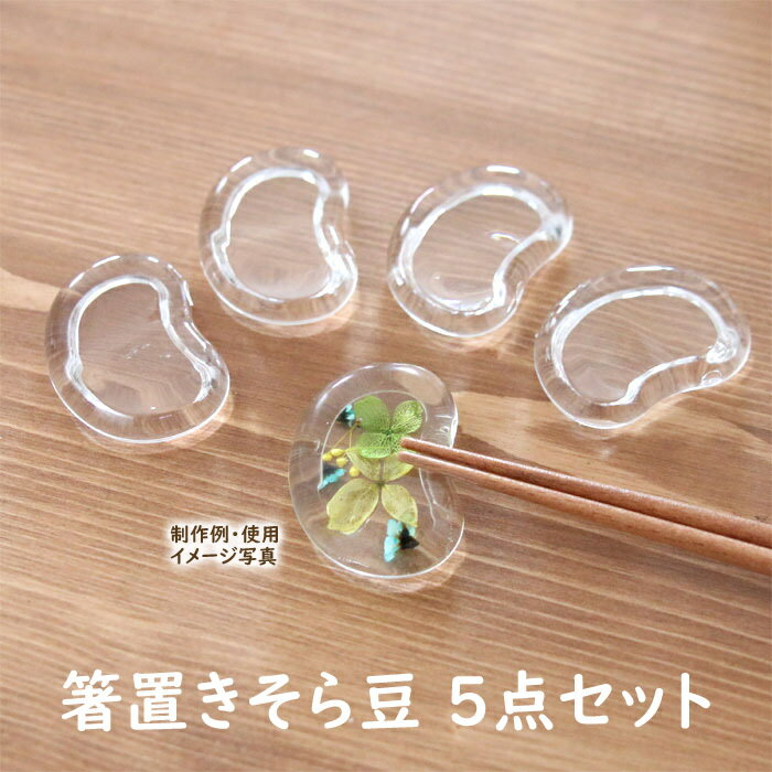  アクリル 箸置き キット （そら豆） 　※アクリル本体のみの販売※