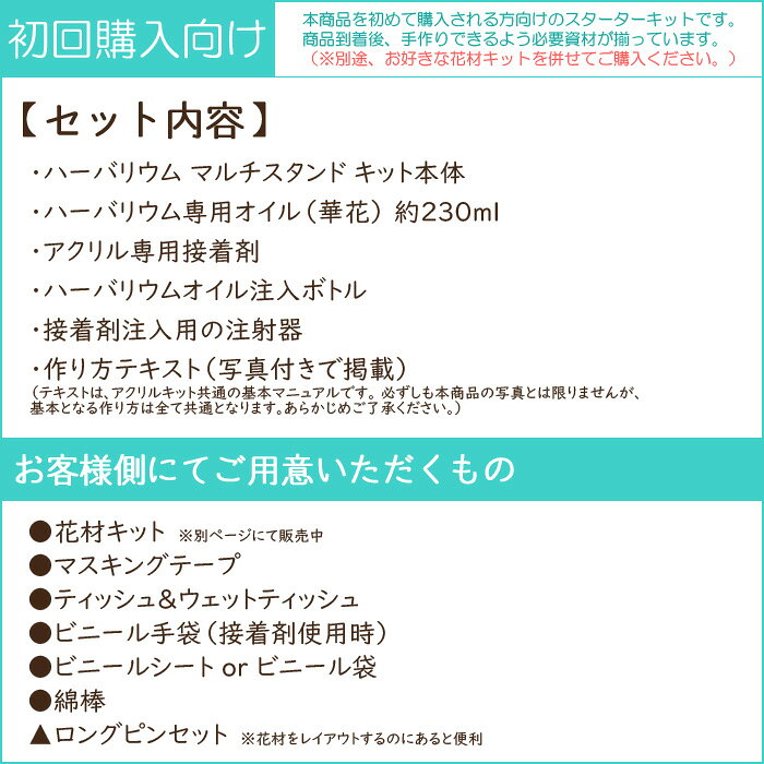 花ギフト&キット Natural mocoの【初回購入者向け】 ハーバリウム マルチスタンド スターターキット | コスメ 綿棒 メイクブラシ キット 手作り プレゼント 母の日 誕生日 教室 レッスン ワークショップ アクリル 二重構造 花 ハンドメイド 容器 クリア 制作 製作｜アングル3