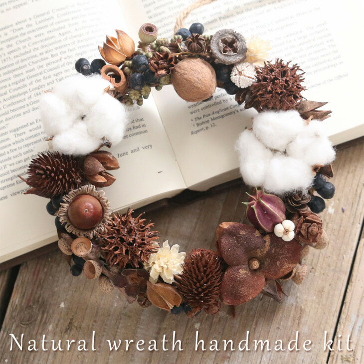 【手作りキット】 木の実 リース キット ハンドメイドキット ナチュラル 玄関 クリスマス 秋冬 コットン ドライ素材 手作り 簡単 初心者 インテリア ギフト ふわふわコットン