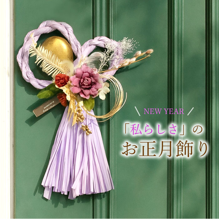 しめ縄 お正月飾り くすみカラー ラベンダーパープル 【完成品】 おしゃれ モダン 洋風 ナチュラル 正..