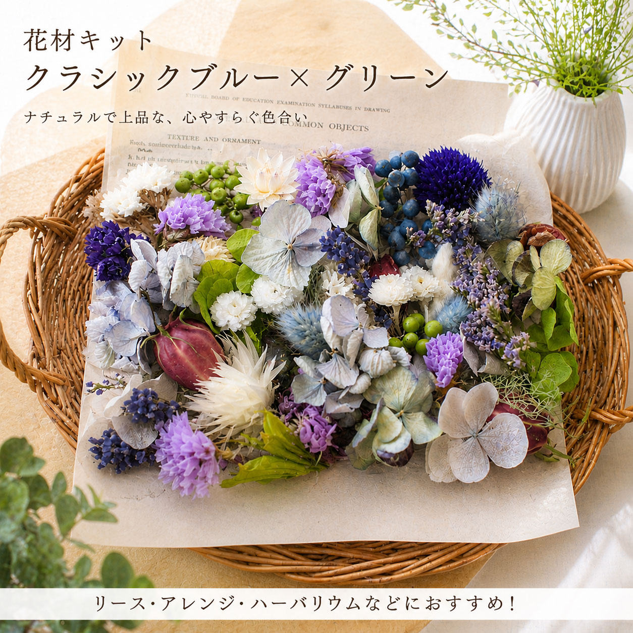 商品情報 サイズ ・パッケージサイズ（外寸）：約16×12×3cm 素材 ・ドライフラワー、木の実、プリザーブドフラワー 備考 ※本商品は、【花材キットのみ】の販売となります。 ※素材の一部に欠けや割れ、汚れ、サイズ個体差、容量の個体差、色味の違い等見受けれる場合がございます。ご了承ください。 ※在庫状況により花材が一部変更される可能性がございます。あらかじめご了承ください。 ※パッケージは、メーカー都合により、仕様が変更される場合がございますが、花材の容量は変更されませんので、ご安心ください。ナチュラルで上品な クラシックブルー×グリーンの花材セット ドライフラワーとプリザーブドフラワーを バランスよく詰め合わせました。 ※実際にお届けする内容に近いイメージです ※自然素材のため個体差があります 使用例：リース ※画像は制作イメージです（他の花材を組み合わせている場合があります） 使用例：ボックスフレーム この花材キットの特徴 くすみカラーでおしゃれな色合い 茎なしが多く扱いやすい 色合わせ済みで初心者でも安心 リース・アレンジ・ハーバリウムなど幅広く使える サイズ・内容量 箱サイズ（外寸）：約16cm × 12cm × 高さ3cm コンパクトながらたっぷり使える内容量です。 梱包・お届け 丁寧に梱包してお届けします。 ギフトにもおすすめです。 ご注意