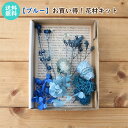 【ブルー】 お買い得！ 花材キット ハーバリウム アロマワックスバー カレイドフレーム ドライフラワー