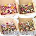 【選べる人気花材4個セット】ドライフラワー 花材セット 詰め合わせ ハーバリウム レジン アロマ ハンドメイド キャンドル サシェ 母の日 国産 アクセサリー リース アレンジメント クリスマス 素材 カラフル 安い 手頃 手作り 花材 クラフト