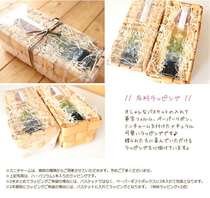 有料ラッピングお申し込み 【ハーバリウム 誕生日プレゼント 誕生日 結婚 敬老の日 母の日 出産祝い 内祝い ギフト 贈り物 父の日 入学祝い 入園 卒園 卒業 転職 退職 ホワイトデー】