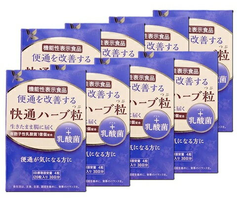 快通ハーブ粒+乳酸菌 120粒 8箱セット ナチュラルウェーブ 機能性表示食品 快通ハーブ粒+乳酸菌 120粒 8箱セット ナチュラルウェーブ 機能性表示食品