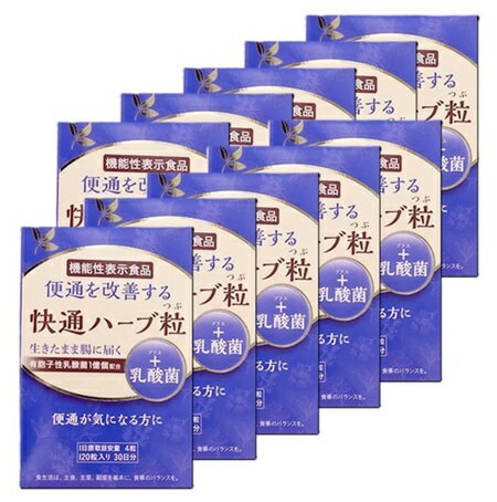 快通ハーブ粒+乳酸菌 120粒 10箱セット ナチュラルウェーブ 機能性表示食品