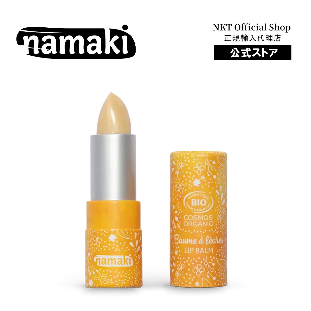 【namaki（ナマキ）】 リップクリーム シャイニー（バニラ） 【容量】 3.5g 【原産国】 イタリア オーガニック認証「COSMEBIO（コスメビオ）」 お肌にも環境にも優しい100%ナチュラル成分でできたオーガニックのリップクリームです。ラメが入った甘いバニラの香りで潤いを与えて保護しながら、艶やかなツヤを与えます。子供たちが好むような自然な味や香りが付けられており、リップクリームを使用することに抵抗感を持つことなく、積極的にご利用いただけるキッズコスメです。 【成分】 ヒマシ油、（ヒドロキシステアリン酸／リノレン酸／オレイン酸）ポリグリセリズ、オクチルドデカノール、カルナウバロウ、アンズ種子エキス、トリ脂肪酸（C10-18）グリセリル、ヒマワリ種子油、マイカ、キャンデリラロウ、香料、シア脂、アボカド油、ホホバ種子油、ザクロ果実エキス、カミツレ花エキス、パーム脂、レシチン、トコフェロール、パルミチン酸アスコルビル、クエン酸、酸化チタン、酸化鉄 ◎オーガニック認証機関・基準／COSMEBIO ◎対象年齢／6歳以上