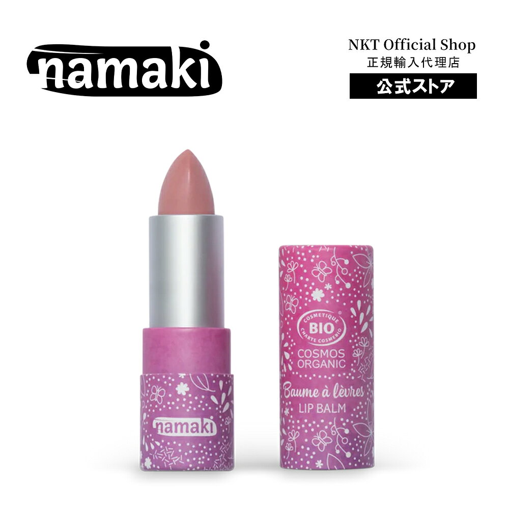 【namaki（ナマキ）】 リップクリーム（ラズベリー） 【容量】 3.5g 【原産国】 イタリア オーガニック認証「COSMEBIO（コスメビオ）」 お肌にも環境にも優しい100%ナチュラル成分でできたオーガニックのリップクリームです。子供の唇をケアするだけでなく、「大人と同じようにしたい」という欲求を満たしてくれます。子供たちが好むような自然な味や香りが付けられており、リップクリームを使用することに抵抗感を持つことなく、積極的にご利用いただけるキッズコスメです。 【成分】 ヒマシ油、（ヒドロキシステアリン酸／リノレン酸／オレイン酸）ポリグリセリズ、オクチルドデカノール、カルナウバロウ、アンズ種子エキス、トリ脂肪酸（C10-18）グリセリル、ヒマワリ種子油、マイカ、キャンデリラロウ、香料、シア脂、アボカド油、ホホバ種子油、ザクロ果実エキス、カミツレ花エキス、パーム脂、レシチン、トコフェロール、パルミチン酸アスコルビル、クエン酸、酸化チタン、酸化鉄 ◎オーガニック認証機関・基準／COSMEBIO ◎対象年齢／6歳以上