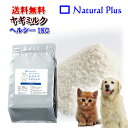 空輸!無添加ヤギミルク 1Kg 粉ミルク ヘルシー版(犬用ミルク 猫用ミルク) ※発送2~3営業日