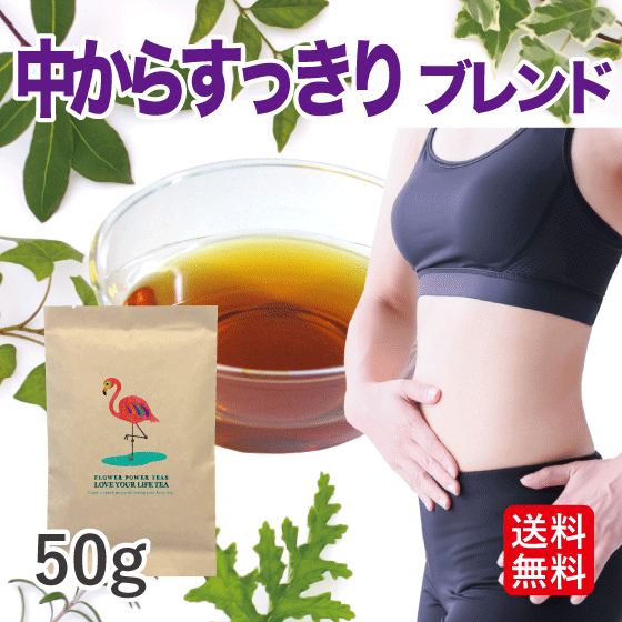 中からスッキリ ハーブティー(オーガニック ノンカフェイン 50g) 