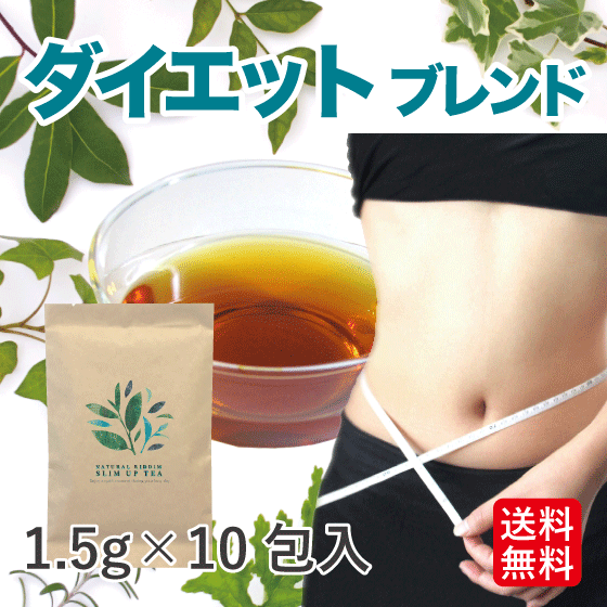 ダイエットハーブティー(ダイエット オーガニック ノンカフェイン 生姜 しょうが 対策 1.5g×10包 