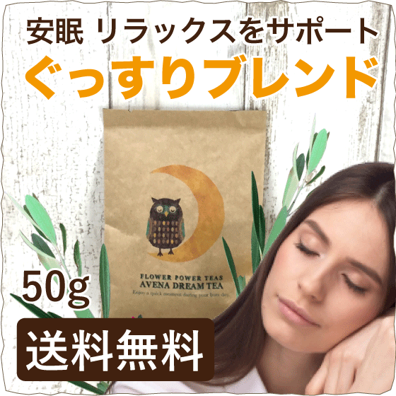 【無農薬 ハーブティー 送料込】安眠 不眠のハーブティー(不眠症 オーガニック ノンカフェイン 50g)【ハーブ茶 アイスティー カモミール フェンネル リンデン オートストロー スカルキャップ レモンバーベナ ワイルドレタス キャットニップ】【楽フェス_ポイント10倍】