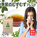 【無農薬 ハーブティー 送料込】花粉の季節に　ハーブティー(