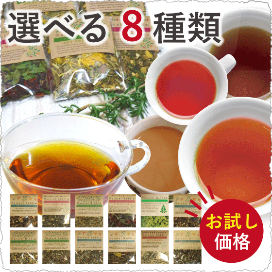 【初回限定】【2セットまでOK】選べる8種類 お試し オーガニック ブレンド ハーブティー セット】1000円ポッキリ 送料無料 無農薬 【ブレンドハーブティー】【ノンカフェイン】【モリンガ】