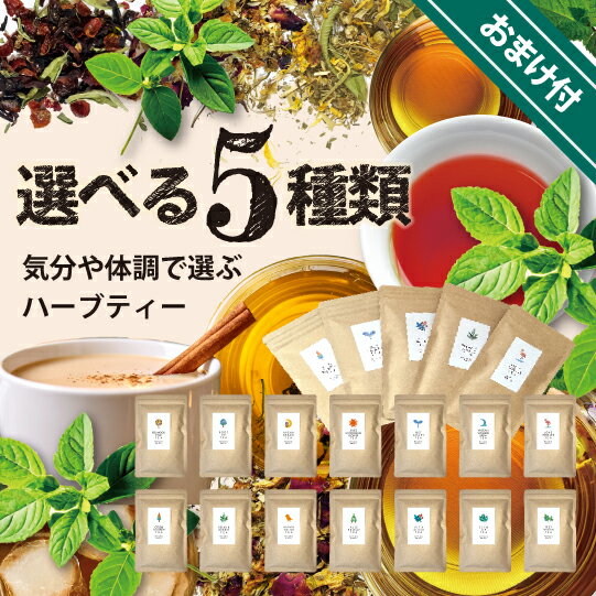 [お得セット] 5種類選べる ハーブテ