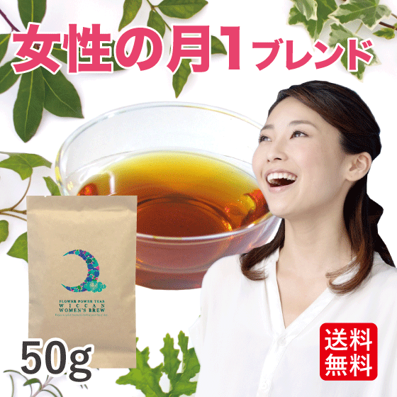 女性の月一ハーブティー(オーガニック ノンカフェイン 50g)