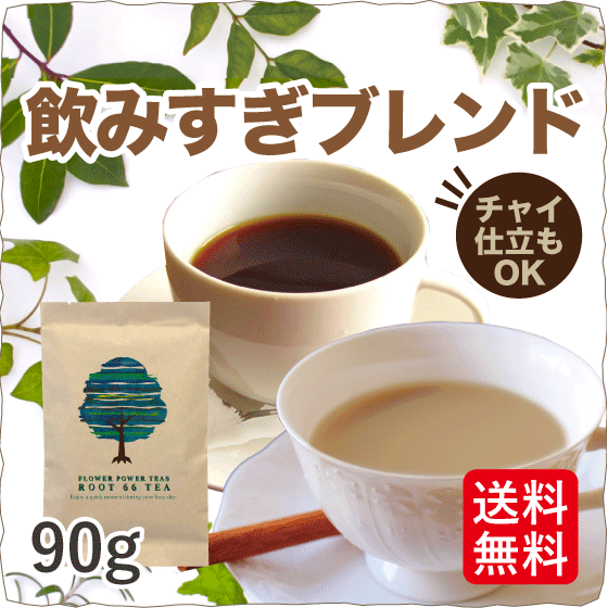 【無農薬 ハーブティー 送料込】飲み過ぎ 二日酔い(飲み過ぎ オーガニック ノンカフェイン 暴飲 対策 90g) 【アイスティー キャロブ クリスタルモルツ サルサパリラ フェンネル ココナッツ チコリ シナモン たんぽぽの根】【楽フェス_ポイント10倍】