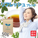 【無農薬 ハーブティー 送料込】リフレッシュハーブティー 50g (オーガニック ノンカフェイン ミント アイスティー )【ペパーミント】【レモングラス】【リコリス】【ホウショウ】【ゴツコーラ】【イチョウ】【シベリアジンセン】