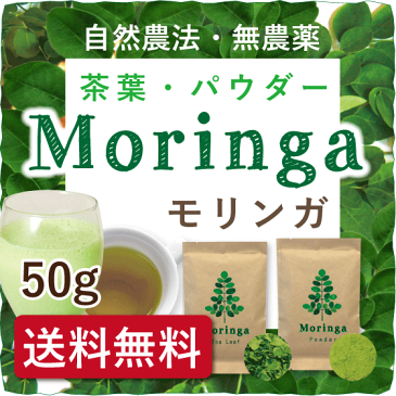 【選べる モリンガ茶・モリンガパウダー 送料無料】 50g 無農薬 オーガニック 無添加 有機 ノンカフェイン スーパーフード 茶葉 粉末 ハーブティー ノンカフェイン 青汁 モリンガ アイスティー