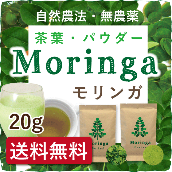 【選べる モリンガ茶・モリンガパウダー 送料無料】 20g 無農薬 オーガニック 無添加 有機 ノンカフェイン スーパーフード 茶葉 粉末 ハーブティー ノンカフェイン 青汁 モリンガ アイスティー