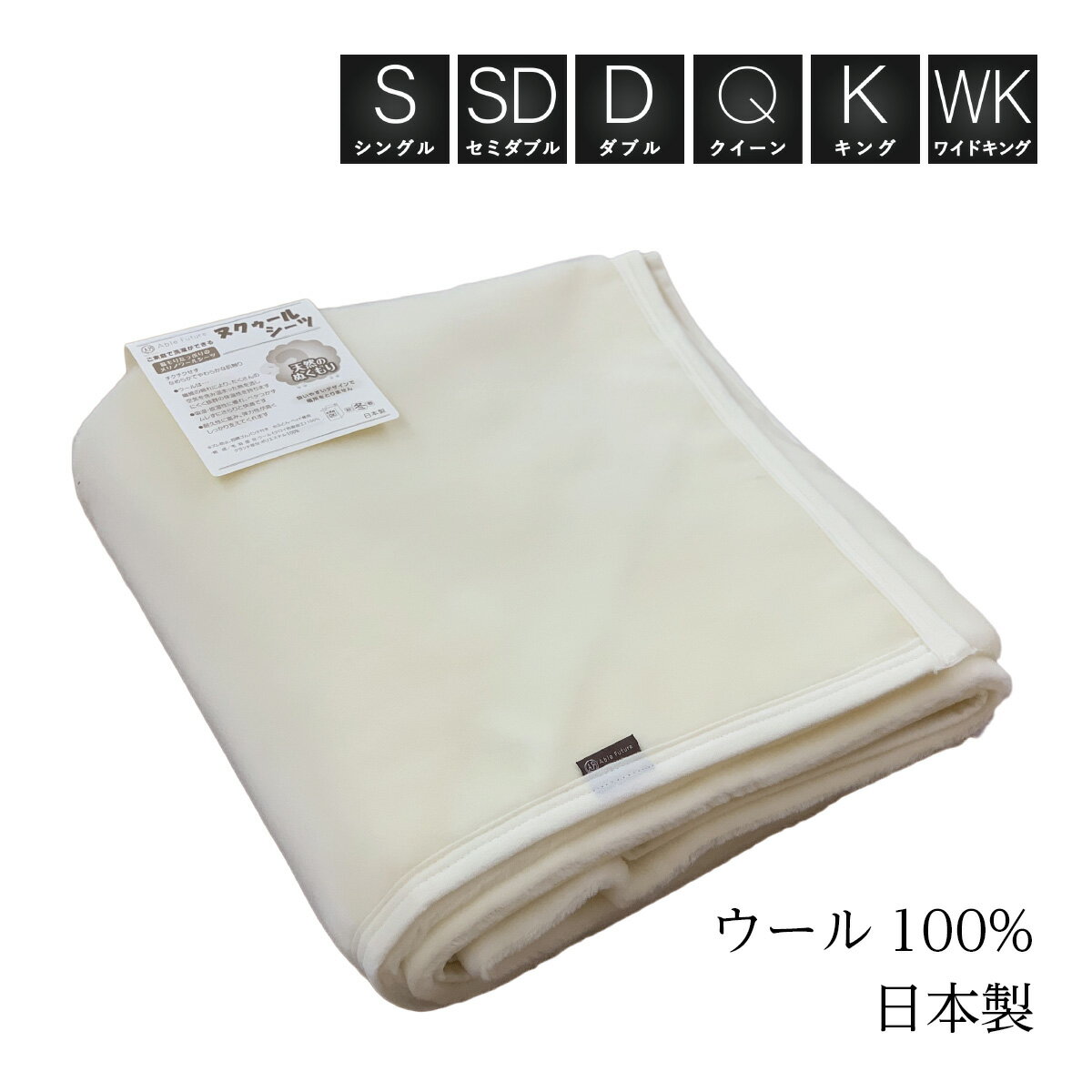 敷き毛布　冬のあったかシーツ日本製・ウォッシャブル・ウール100％『ヌクゥールシーツ』敷き毛布シングル・セミダブル・ダブル・クイーン・キング・ワイドキング サイズ選択可