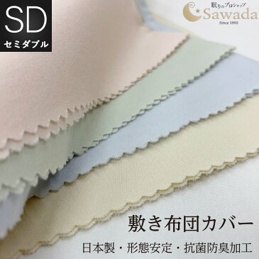 敷き布団カバー日清紡スーパーソフト加工綿100%生地使用Sawadaオリジナル仕様 国産生地 日本製セミダブルロングサイズ 125×215cm