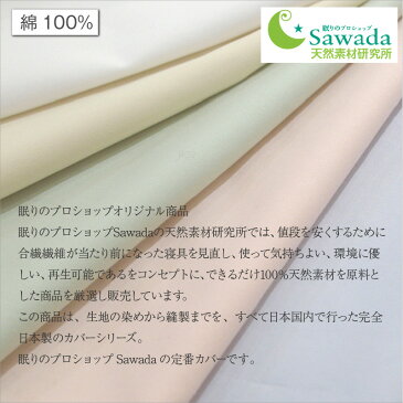 敷き布団カバー日清紡スーパーソフト加工綿100%生地使用Sawadaオリジナル仕様 国産生地 日本製セミダブルロングサイズ 125×215cm