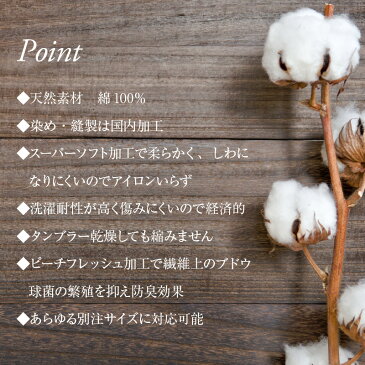 敷き布団カバー日清紡スーパーソフト加工綿100%生地使用Sawadaオリジナル仕様 国産生地 日本製セミダブルロングサイズ 125×215cm