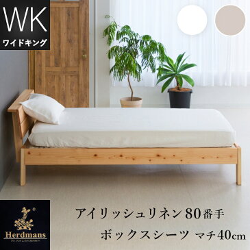 リネンボックスシーツワイドキングサイズ　200×200×40cmハードマンズ・アイリッシュ80番手リネン生地使用日本製・国内縫製