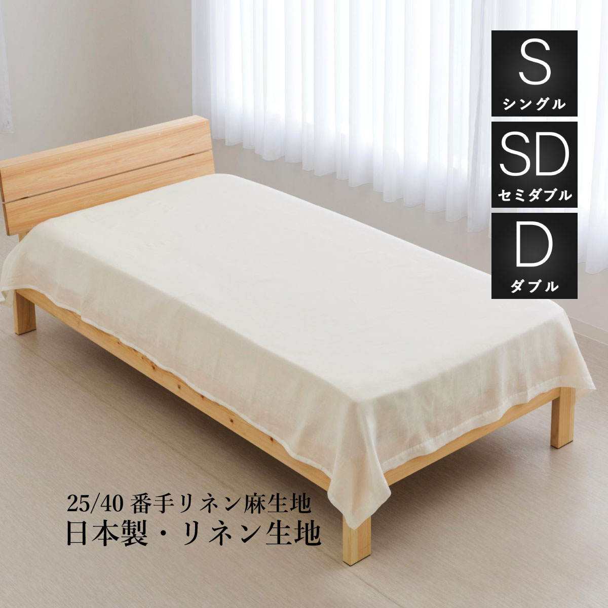 数量限定 リネンフラットシーツ シングル・セミダブル・ダブルサイズ用 滋賀県東近江製 25/40番手リネ..