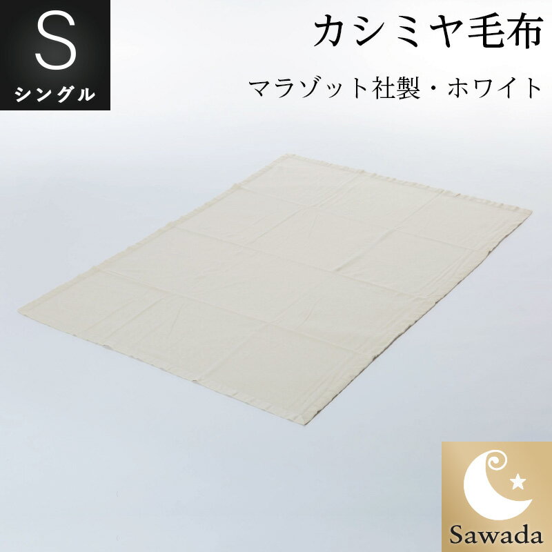 数量限定イタリア　マラゾット社カシミヤ100% 毛布150×200cmArt.GEISYA-ホワイト 重量：950g