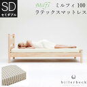 ビラベック　ラテックス　マットレスミルフィ　セミダブル 120×195×10cm