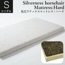 ラテックスマットレスSilverness〜シルバーネス〜馬毛シート入りシングル　100×200×9cmオーストリア・RELAX社製